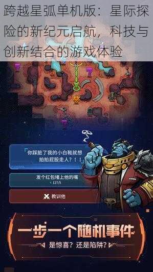 跨越星弧单机版：星际探险的新纪元启航，科技与创新结合的游戏体验