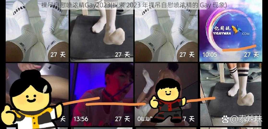 裸吊自慰喷浓精Gay2023(探索 2023 年裸吊自慰喷浓精的 Gay 现象)