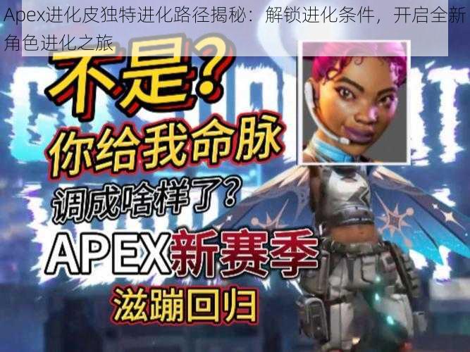 Apex进化皮独特进化路径揭秘：解锁进化条件，开启全新角色进化之旅