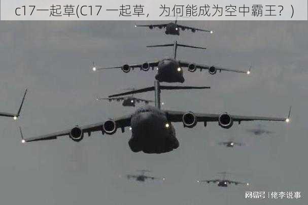 c17一起草(C17 一起草，为何能成为空中霸王？)