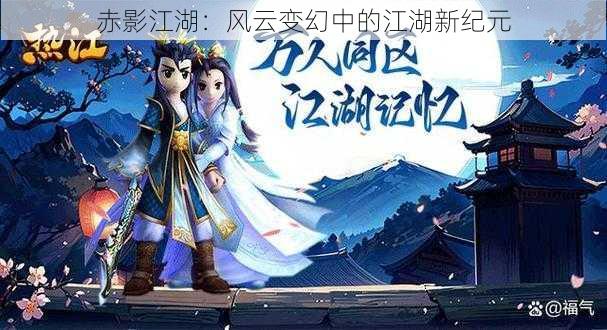 赤影江湖：风云变幻中的江湖新纪元