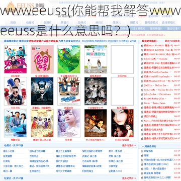 wwweeuss(你能帮我解答wwweeuss是什么意思吗？)