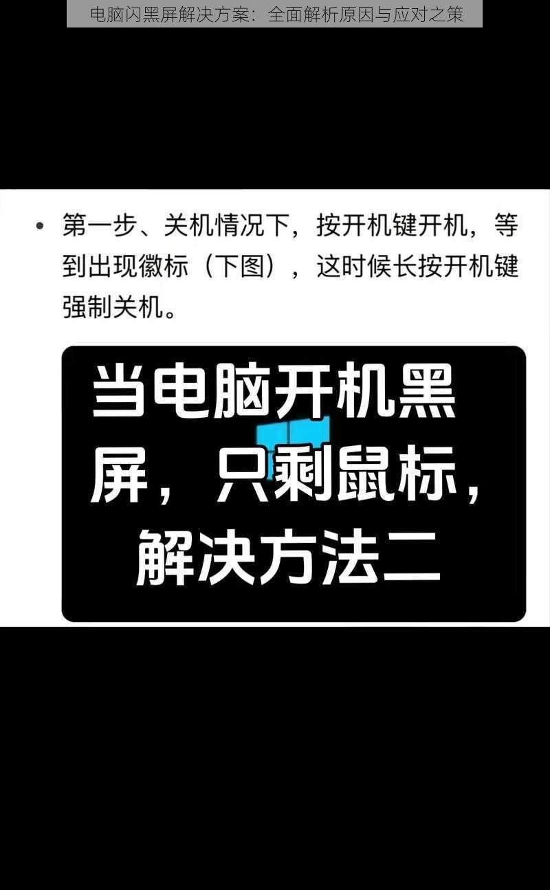 电脑闪黑屏解决方案：全面解析原因与应对之策