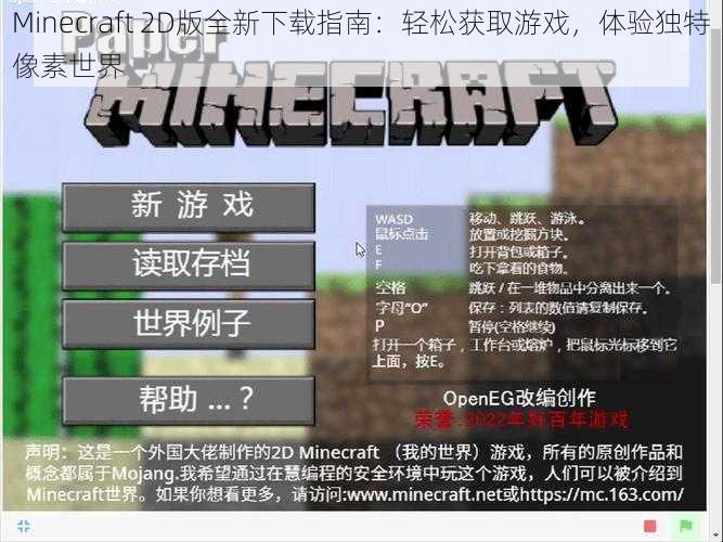 Minecraft 2D版全新下载指南：轻松获取游戏，体验独特像素世界