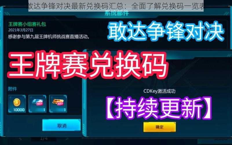 敢达争锋对决最新兑换码汇总：全面了解兑换码一览表