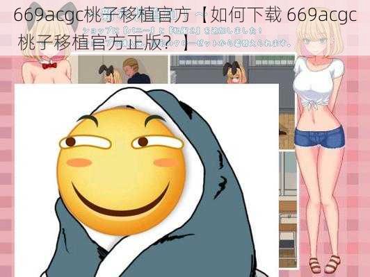 669acgc桃子移植官方【如何下载 669acgc 桃子移植官方正版？】