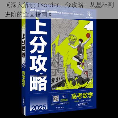 《深入解读Disorder上分攻略：从基础到进阶的全面指南》