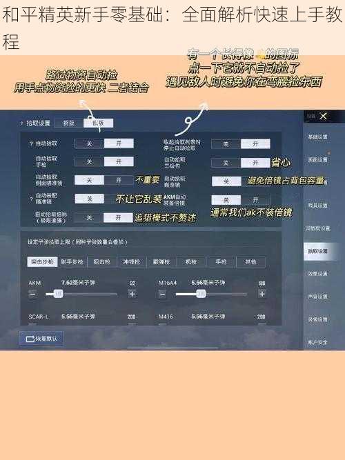 和平精英新手零基础：全面解析快速上手教程