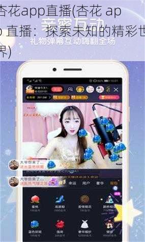 杏花app直播(杏花 app 直播：探索未知的精彩世界)