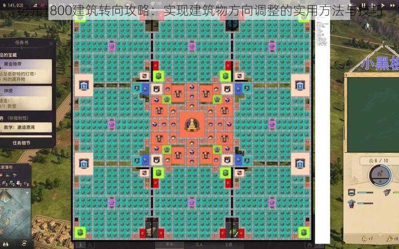 纪元1800建筑转向攻略：实现建筑物方向调整的实用方法与技巧