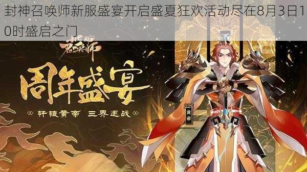 封神召唤师新服盛宴开启盛夏狂欢活动尽在8月3日10时盛启之门