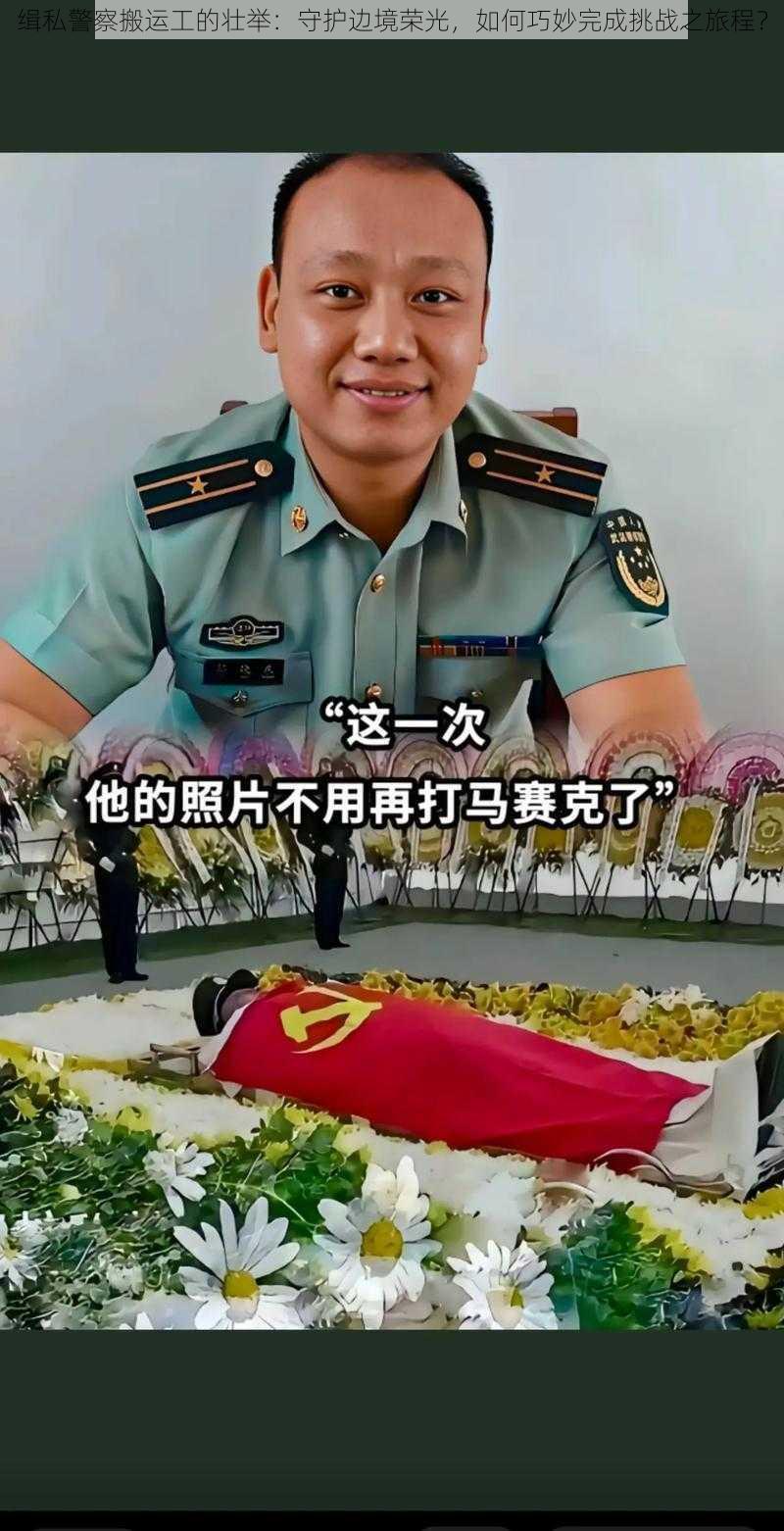 缉私警察搬运工的壮举：守护边境荣光，如何巧妙完成挑战之旅程？