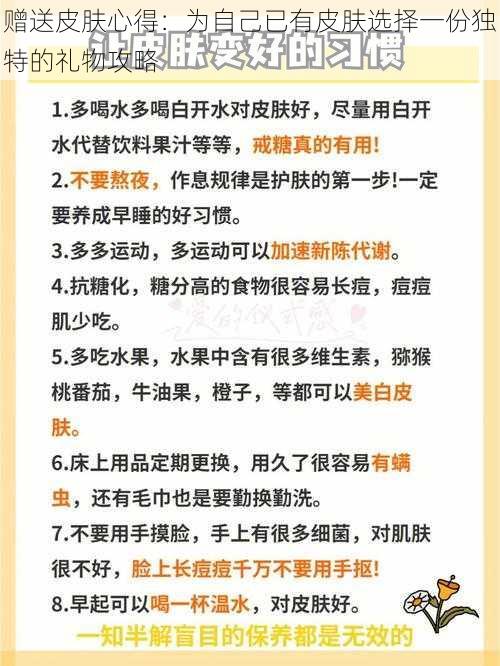 赠送皮肤心得：为自己已有皮肤选择一份独特的礼物攻略