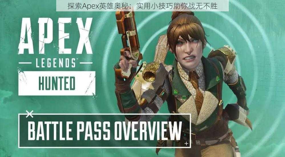 探索Apex英雄奥秘：实用小技巧助你战无不胜