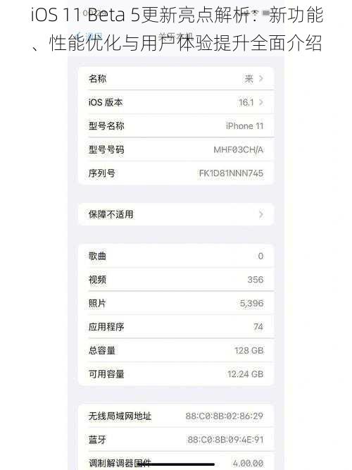 iOS 11 Beta 5更新亮点解析：新功能、性能优化与用户体验提升全面介绍