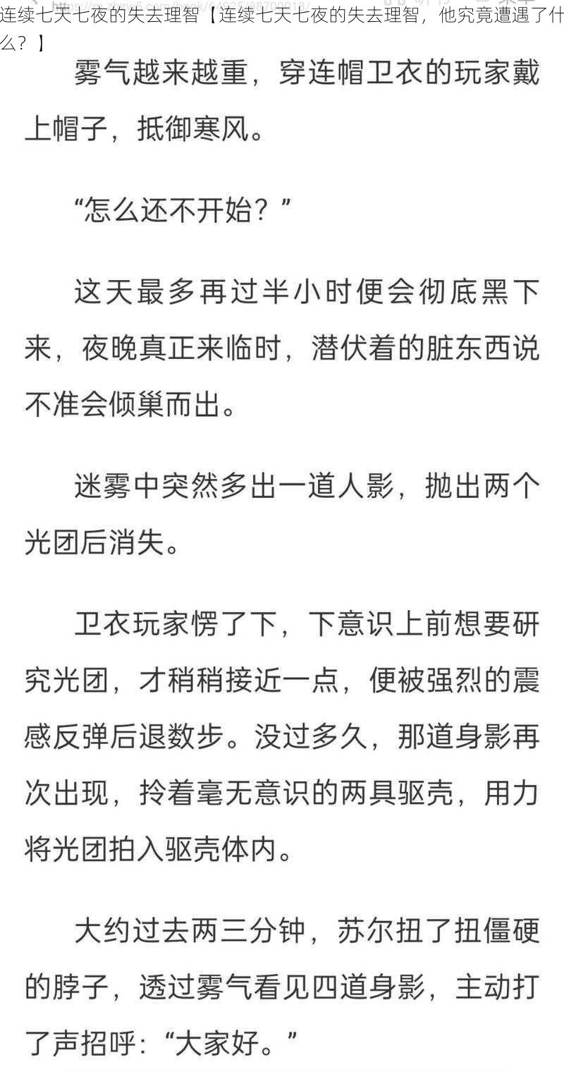 连续七天七夜的失去理智【连续七天七夜的失去理智，他究竟遭遇了什么？】