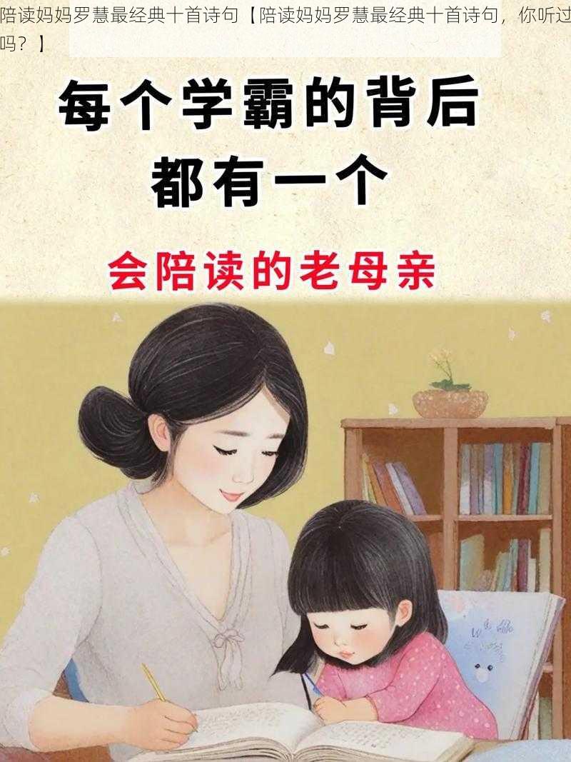 陪读妈妈罗慧最经典十首诗句【陪读妈妈罗慧最经典十首诗句，你听过吗？】