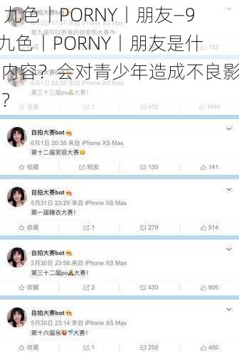 91九色丨PORNY丨朋友—91 九色丨PORNY丨朋友是什么内容？会对青少年造成不良影响吗？