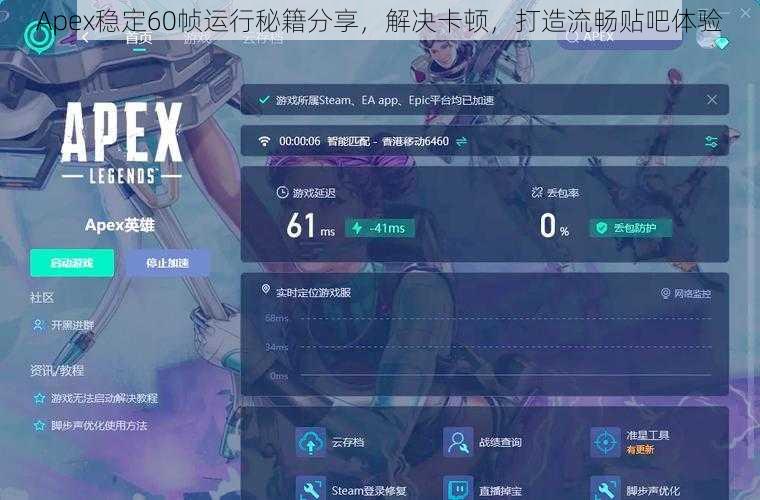 Apex稳定60帧运行秘籍分享，解决卡顿，打造流畅贴吧体验