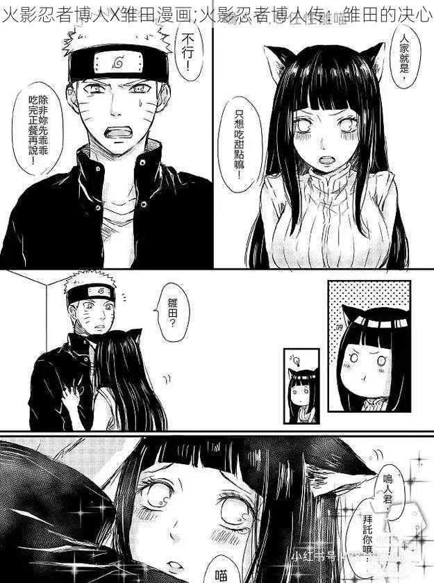 火影忍者博人X雏田漫画;火影忍者博人传：雏田的决心