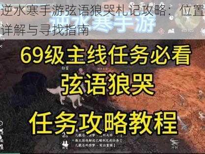 逆水寒手游弦语狼哭札记攻略：位置详解与寻找指南