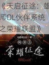 《天启征途：雄师OL伙伴系统之荣耀联盟》