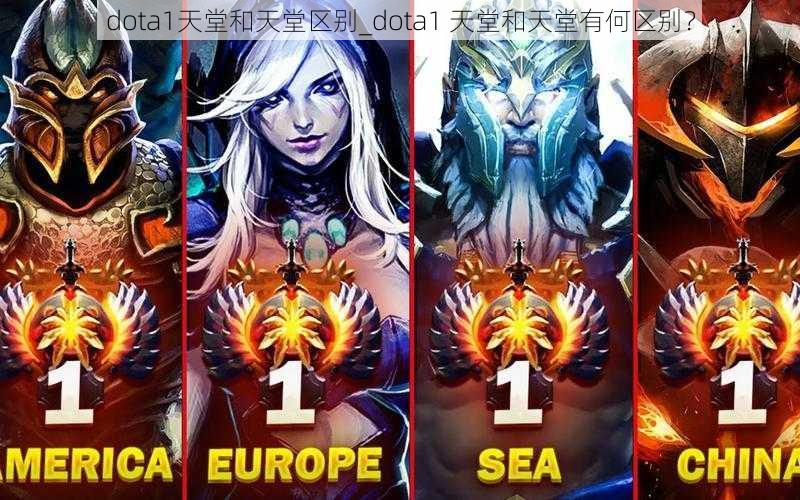 dota1天堂和天堂区别_dota1 天堂和天堂有何区别？