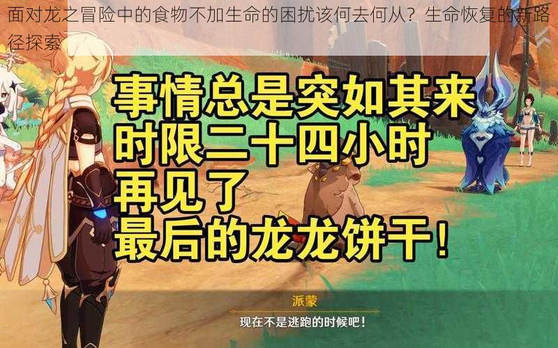 面对龙之冒险中的食物不加生命的困扰该何去何从？生命恢复的新路径探索