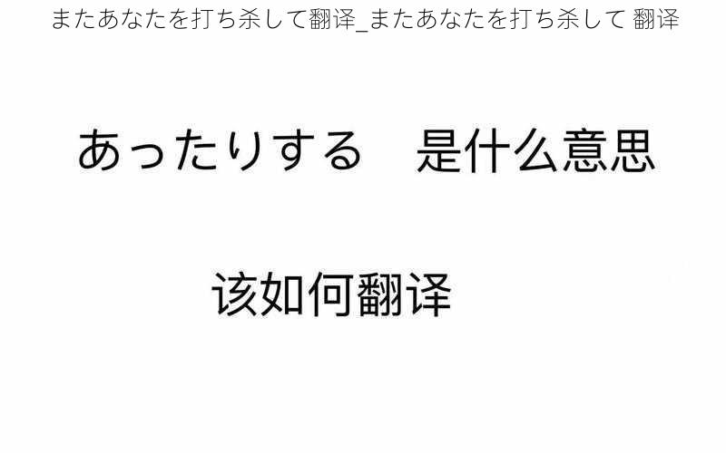 またあなたを打ち杀して翻译_またあなたを打ち杀して 翻译