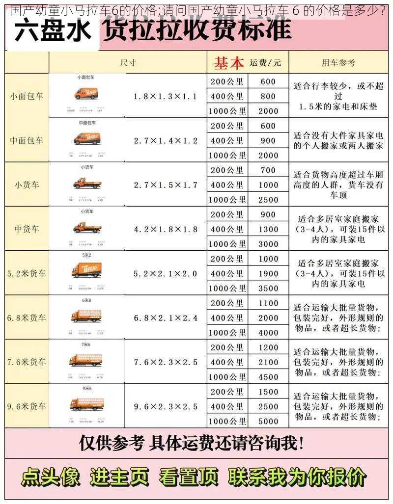 国产幼童小马拉车6的价格;请问国产幼童小马拉车 6 的价格是多少？