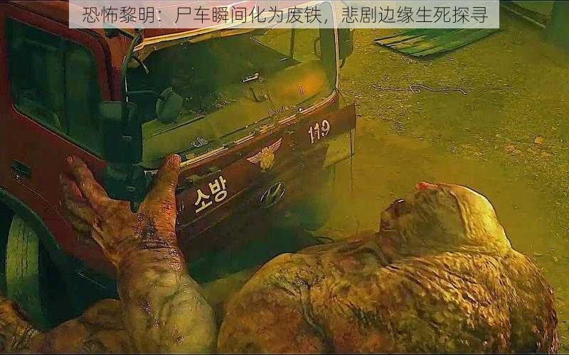 恐怖黎明：尸车瞬间化为废铁，悲剧边缘生死探寻