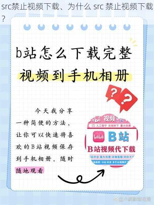 src禁止视频下载、为什么 src 禁止视频下载？