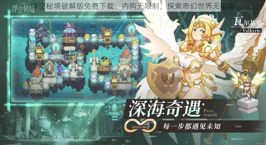 浮空秘境破解版免费下载：内购无限制，探索奇幻世界无阻碍