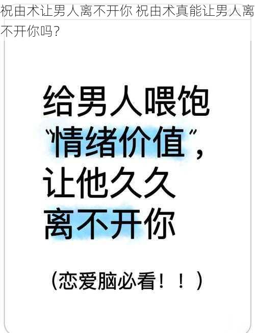 祝由术让男人离不开你 祝由术真能让男人离不开你吗？