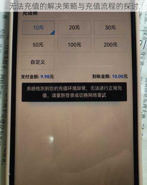 无法充值的解决策略与充值流程的探讨