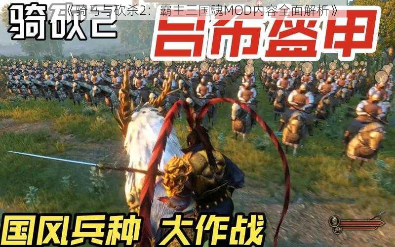 《骑马与砍杀2：霸主三国魂MOD内容全面解析》