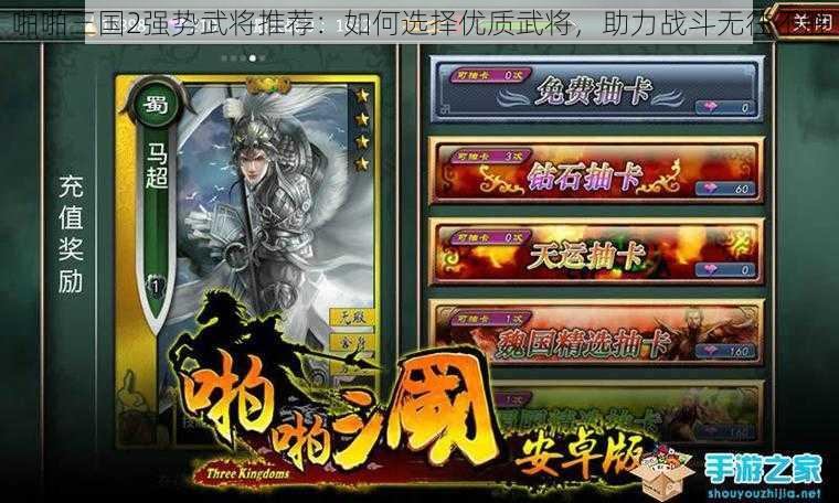 啪啪三国2强势武将推荐：如何选择优质武将，助力战斗无往不胜