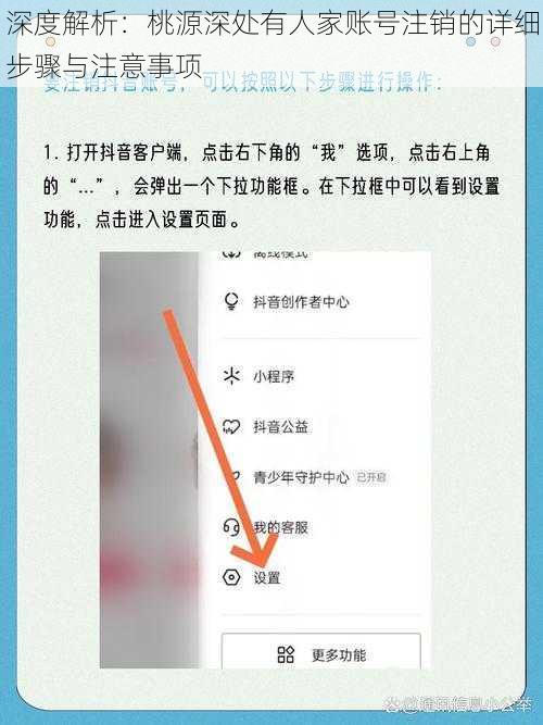 深度解析：桃源深处有人家账号注销的详细步骤与注意事项