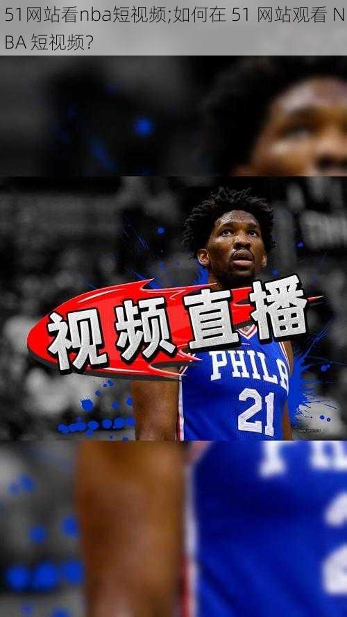 51网站看nba短视频;如何在 51 网站观看 NBA 短视频？