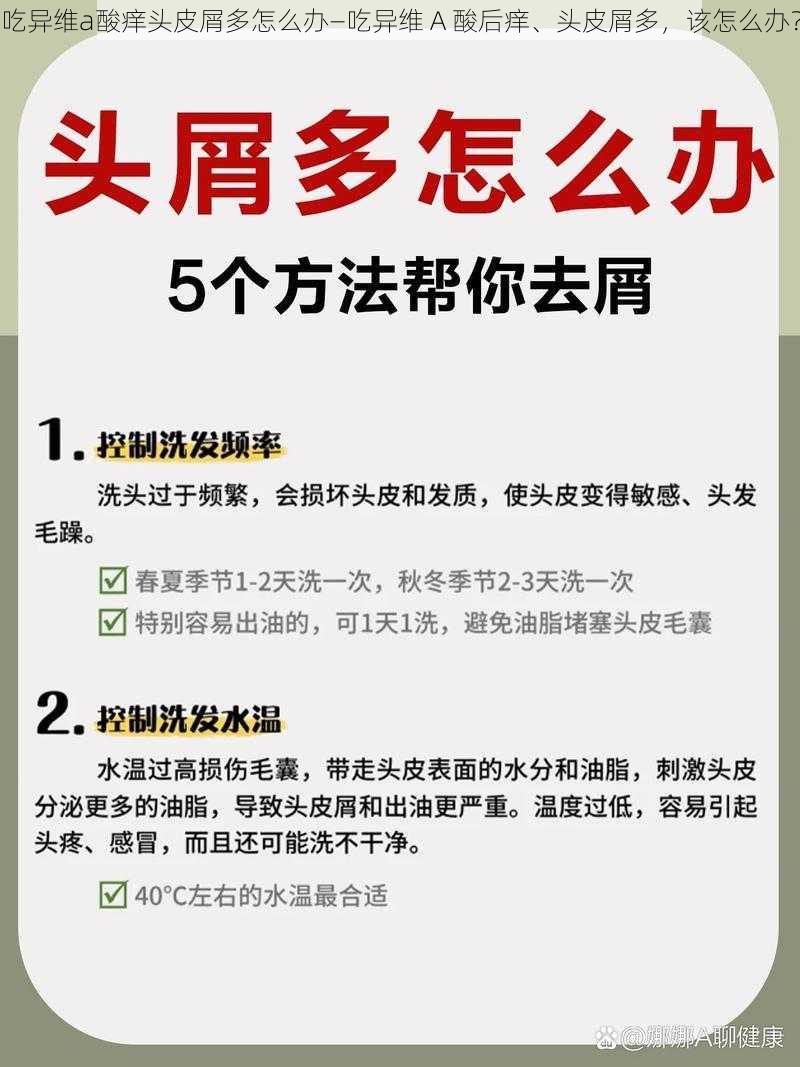 吃异维a酸痒头皮屑多怎么办—吃异维 A 酸后痒、头皮屑多，该怎么办？