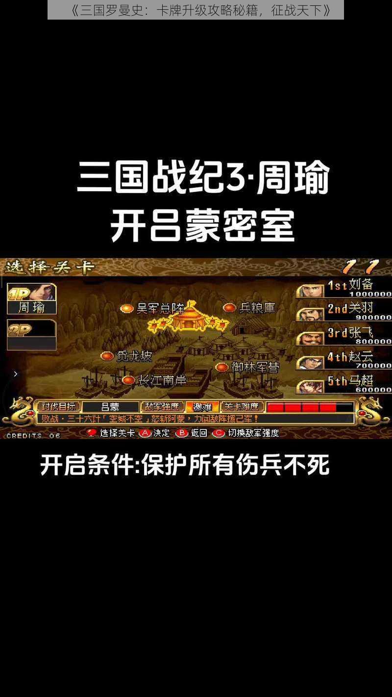 《三国罗曼史：卡牌升级攻略秘籍，征战天下》