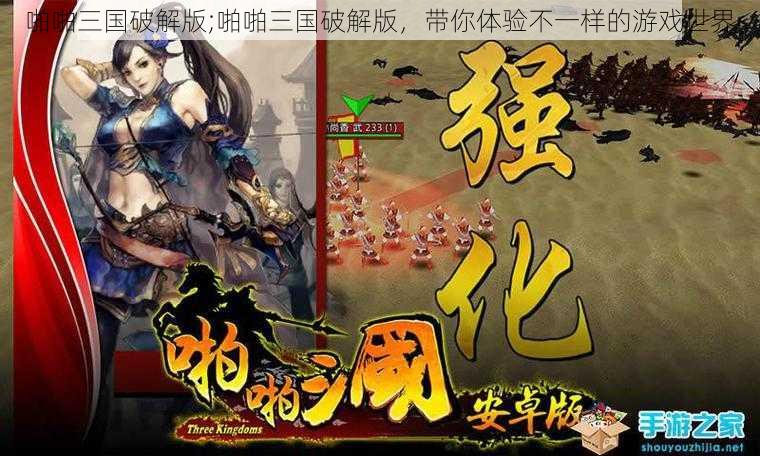 啪啪三国破解版;啪啪三国破解版，带你体验不一样的游戏世界