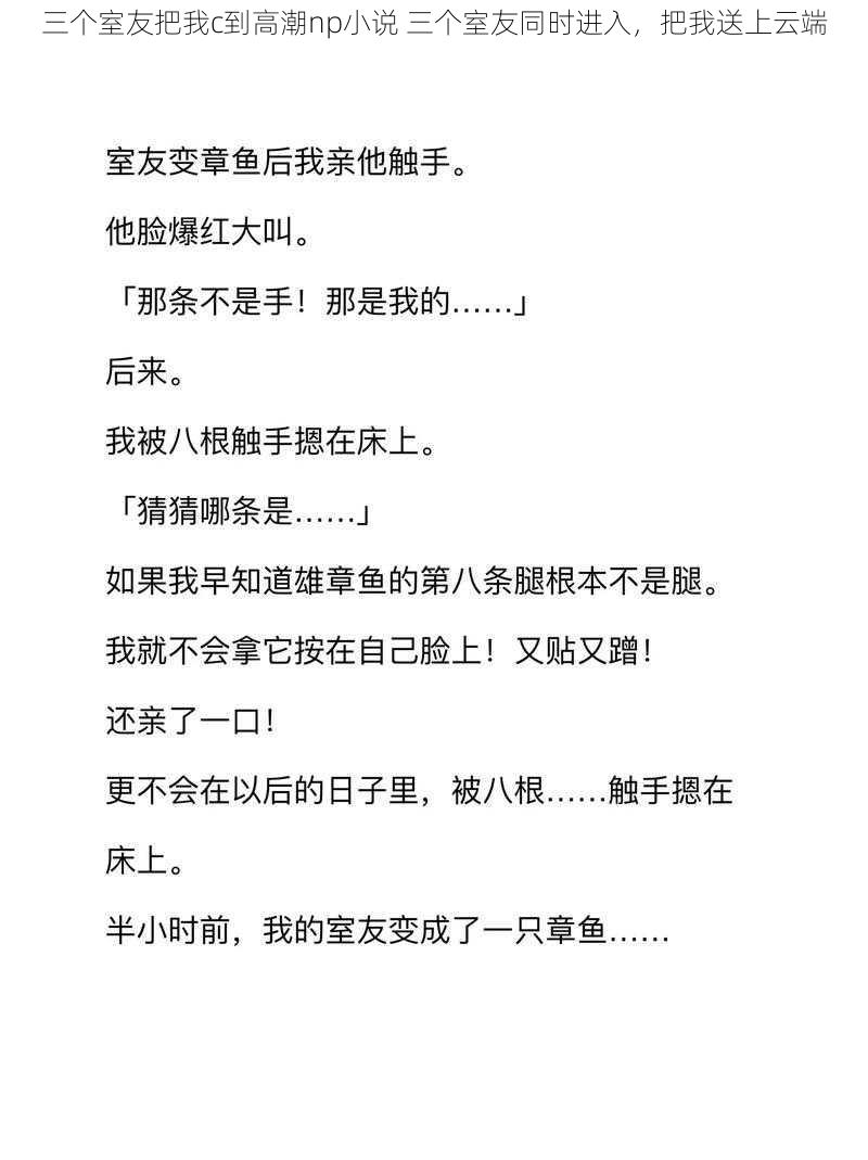 三个室友把我c到高潮np小说 三个室友同时进入，把我送上云端