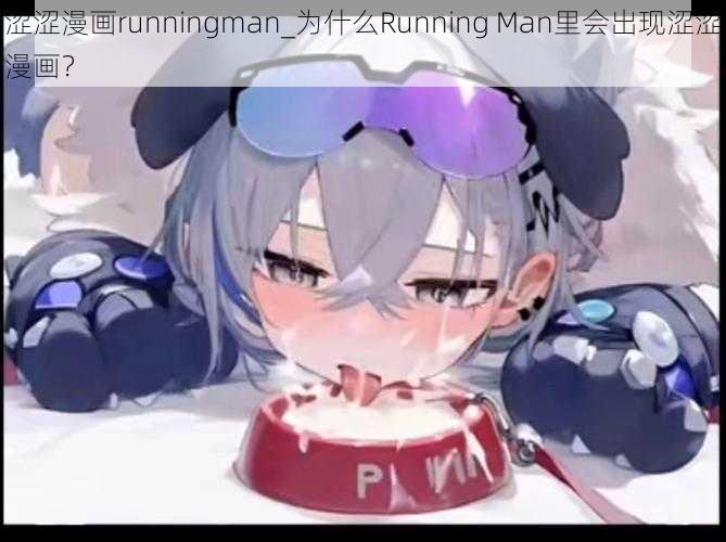 涩涩漫画runningman_为什么Running Man里会出现涩涩漫画？