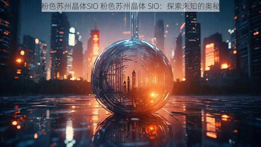 粉色苏州晶体SIO 粉色苏州晶体 SIO：探索未知的奥秘