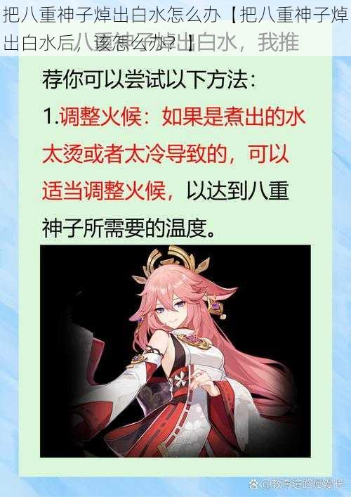 把八重神子焯出白水怎么办【把八重神子焯出白水后，该怎么办？】