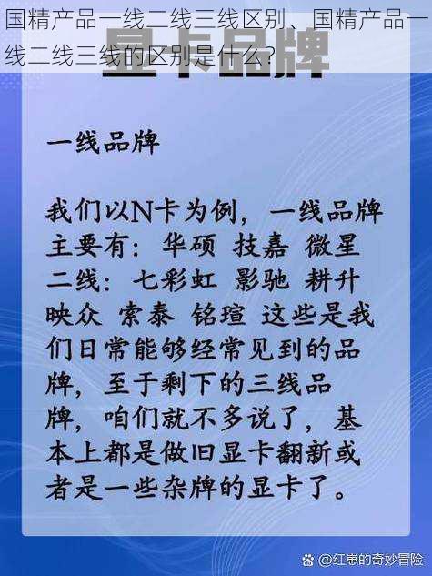 国精产品一线二线三线区别、国精产品一线二线三线的区别是什么？