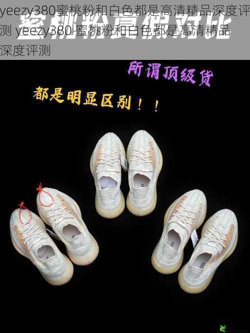 yeezy380蜜桃粉和白色都是高清精品深度评测 yeezy380 蜜桃粉和白色都是高清精品深度评测