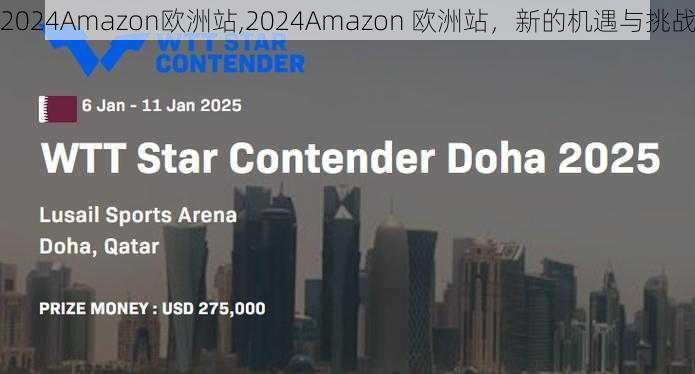 2024Amazon欧洲站,2024Amazon 欧洲站，新的机遇与挑战