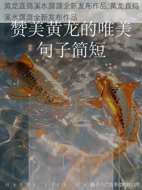 黄龙直捣溪水潺潺全新发布作品;黄龙直捣溪水潺潺全新发布作品